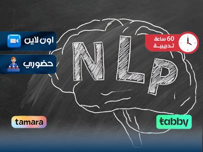 الدبلوم التدريبي في البرمجة اللغوية العصبية
